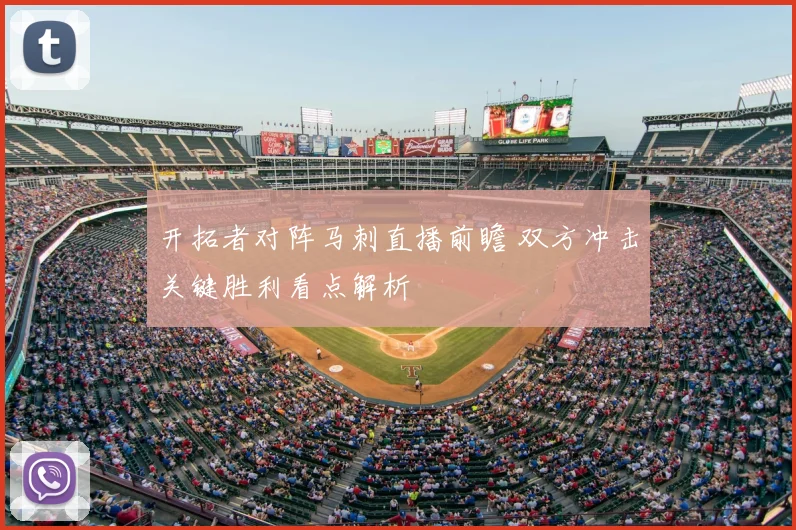 开拓者对阵马刺直播前瞻 双方冲击关键胜利看点解析