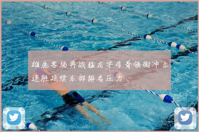 雄鹿客场再战猛龙字母哥领衔冲击连胜延续东部排名压力