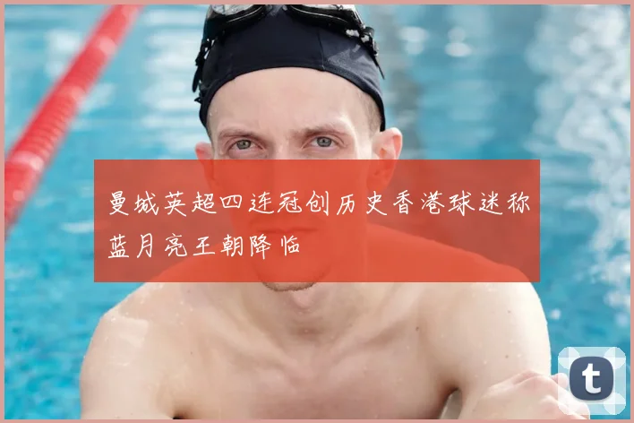 曼城英超四连冠创历史香港球迷称蓝月亮王朝降临