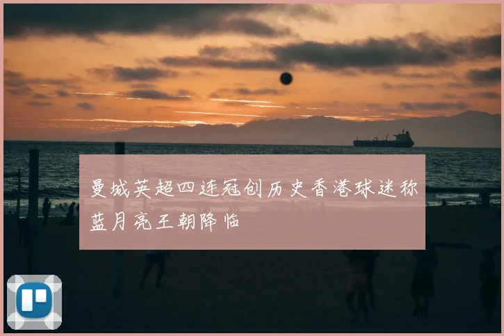 曼城英超四连冠创历史香港球迷称蓝月亮王朝降临