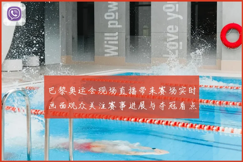 巴黎奥运会现场直播带来赛场实时画面观众关注赛事进展与夺冠看点