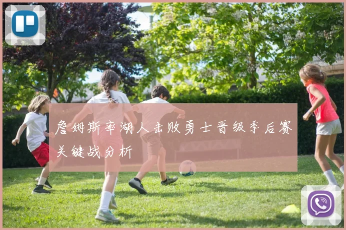 詹姆斯率湖人击败勇士晋级季后赛关键战分析