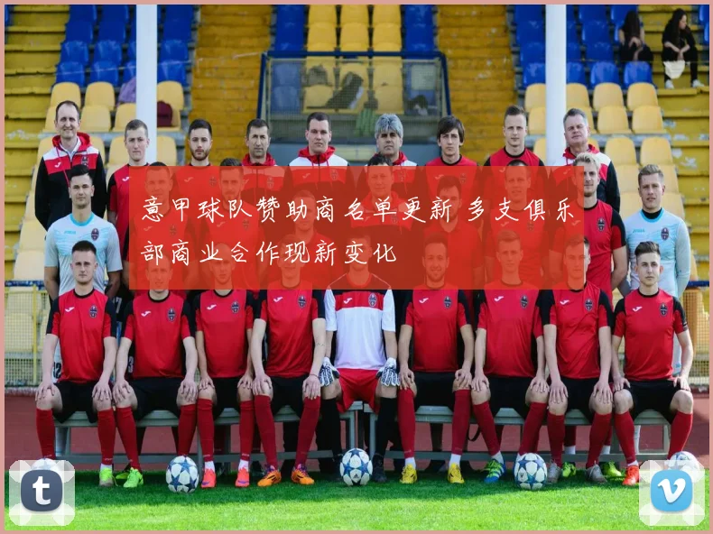 意甲球队赞助商名单更新 多支俱乐部商业合作现新变化