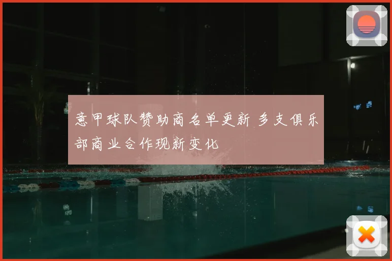 意甲球队赞助商名单更新 多支俱乐部商业合作现新变化