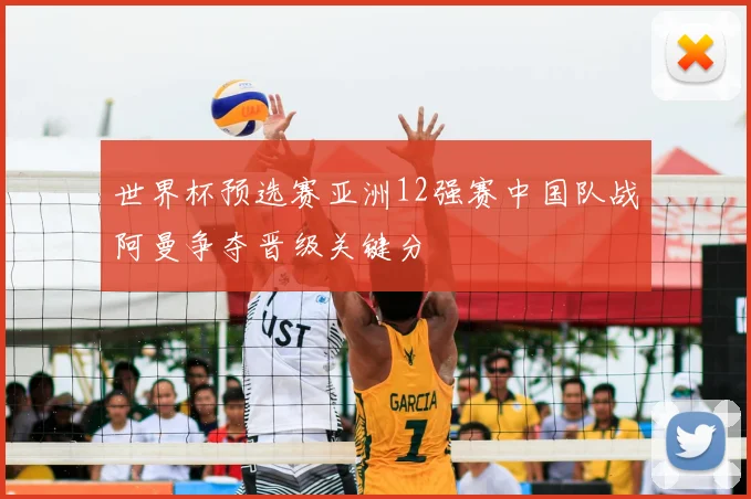 世界杯预选赛亚洲12强赛中国队战阿曼争夺晋级关键分
