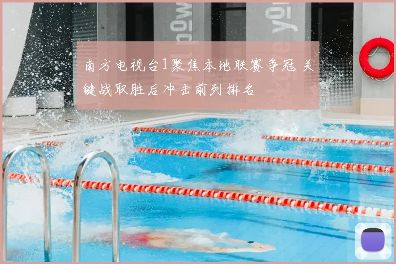 南方电视台1聚焦本地联赛争冠 关键战取胜后冲击前列排名