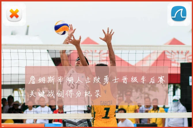 詹姆斯率湖人击败勇士晋级季后赛关键战创得分纪录