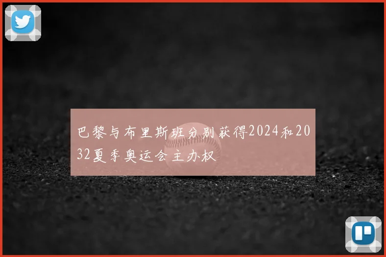巴黎与布里斯班分别获得2024和2032夏季奥运会主办权