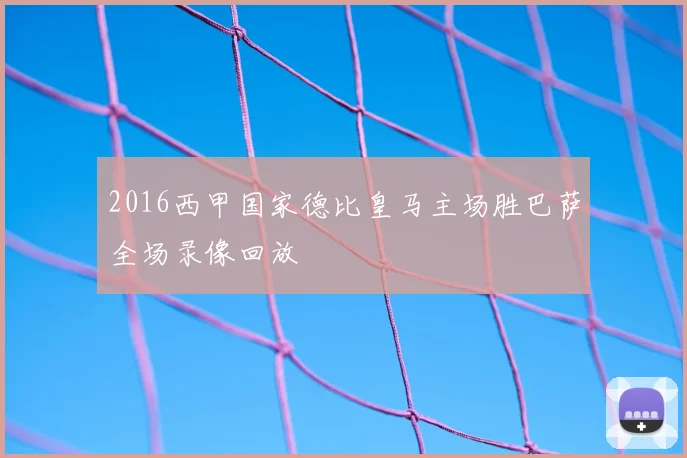 2016西甲国家德比皇马主场胜巴萨全场录像回放