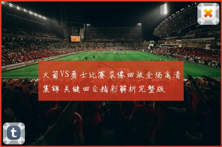 火箭VS勇士比赛录像回放全场高清集锦 关键回合精彩解析完整版