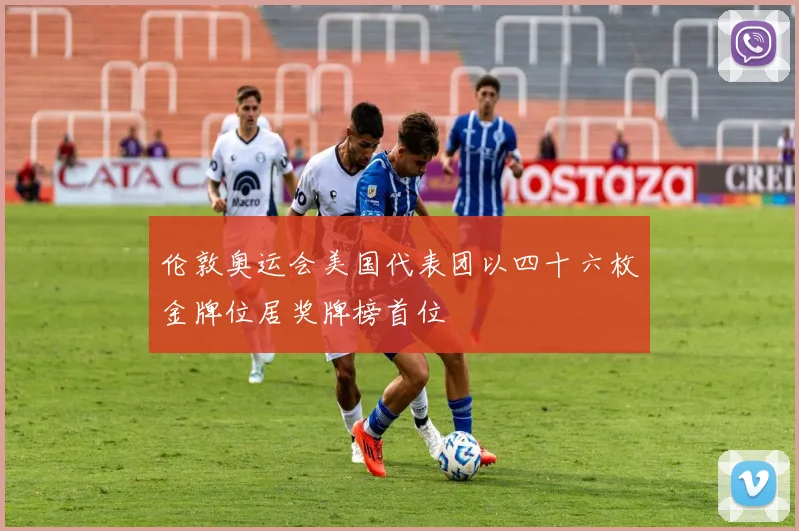伦敦奥运会美国代表团以四十六枚金牌位居奖牌榜首位