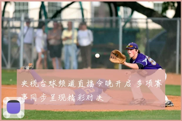 央视台球频道直播今晚开启 多项赛事同步呈现精彩对决
