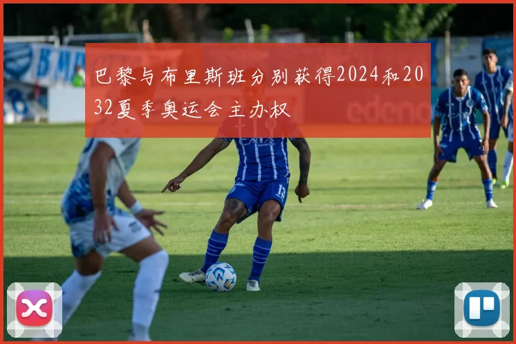 巴黎与布里斯班分别获得2024和2032夏季奥运会主办权