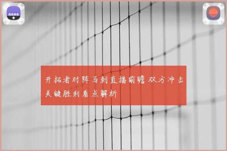 开拓者对阵马刺直播前瞻 双方冲击关键胜利看点解析
