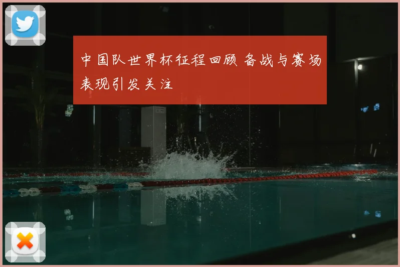 中国队世界杯征程回顾 备战与赛场表现引发关注