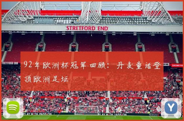 92年欧洲杯冠军回顾：丹麦童话登顶欧洲足坛