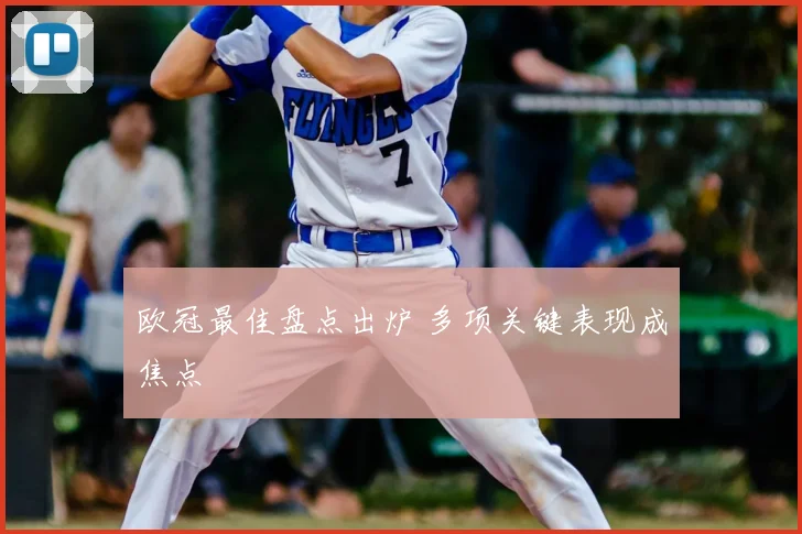 欧冠最佳盘点出炉 多项关键表现成焦点
