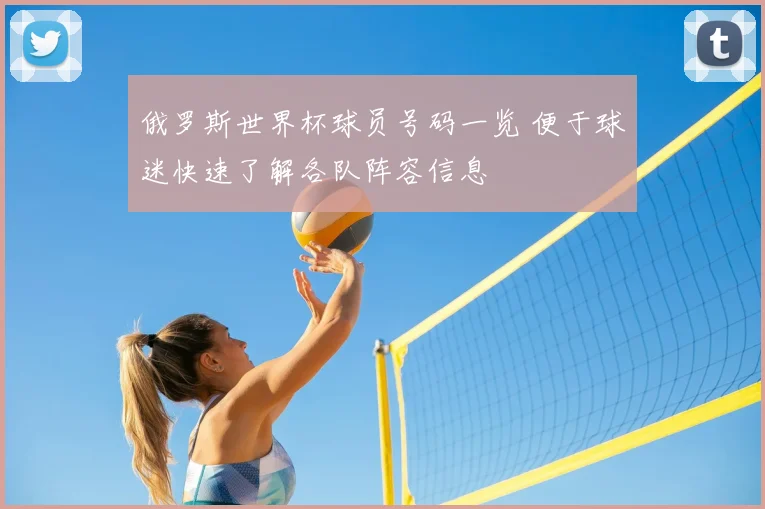 俄罗斯世界杯球员号码一览 便于球迷快速了解各队阵容信息