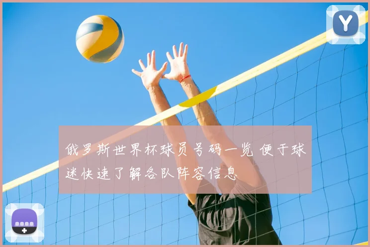 俄罗斯世界杯球员号码一览 便于球迷快速了解各队阵容信息