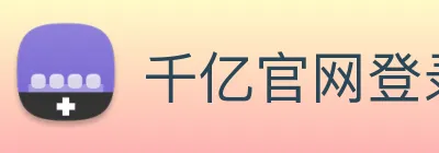 千亿官网登录入口 logo